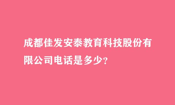 成都佳发安泰教育科技股份有限公司电话是多少？