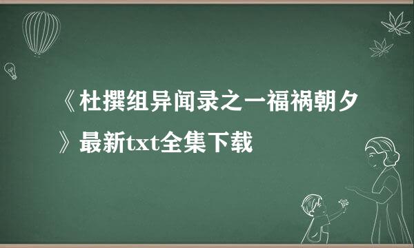 《杜撰组异闻录之一福祸朝夕》最新txt全集下载