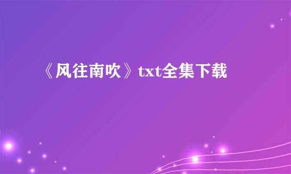 《风往南吹》txt全集下载