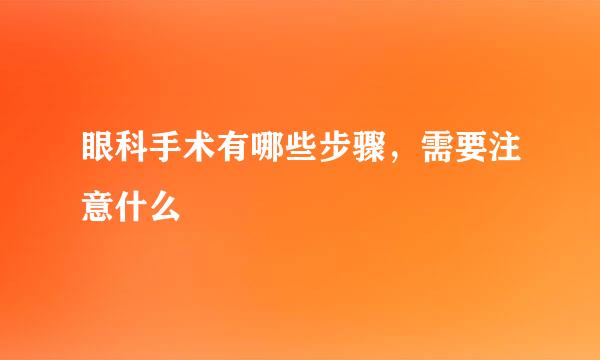 眼科手术有哪些步骤，需要注意什么