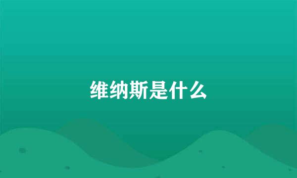 维纳斯是什么