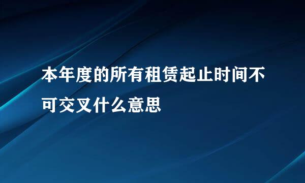 本年度的所有租赁起止时间不可交叉什么意思