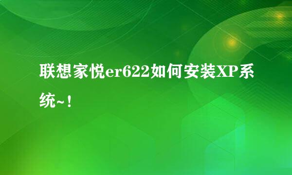 联想家悦er622如何安装XP系统~！