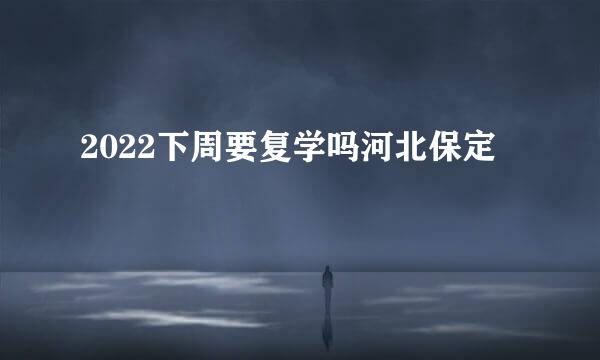 2022下周要复学吗河北保定