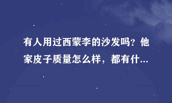 有人用过西蒙李的沙发吗？他家皮子质量怎么样，都有什么配置？