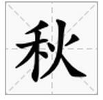 一边绿,一边红,一边喜雨,一边怕水。(猜一字)?