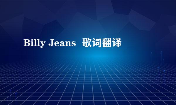 Billy Jeans  歌词翻译