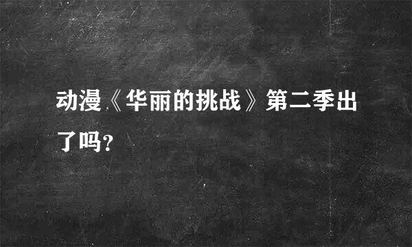 动漫《华丽的挑战》第二季出了吗？