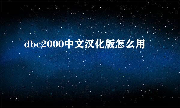 dbc2000中文汉化版怎么用