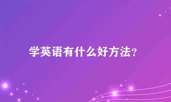 学英语有什么好方法？