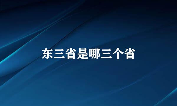 东三省是哪三个省