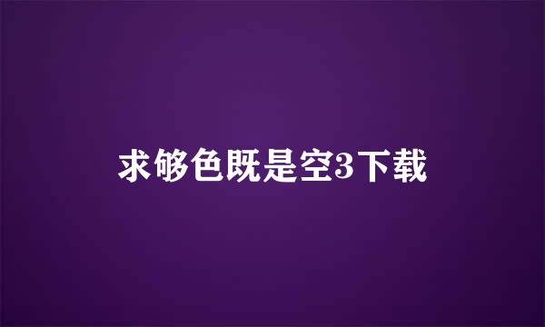 求够色既是空3下载