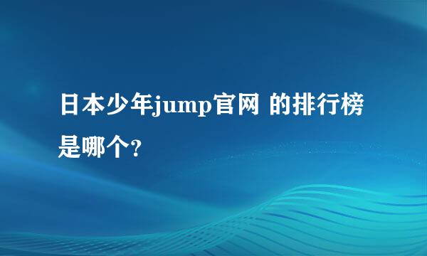 日本少年jump官网 的排行榜是哪个？