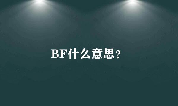 BF什么意思？