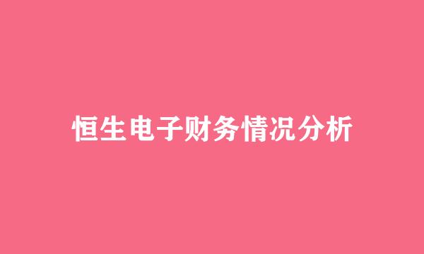 恒生电子财务情况分析