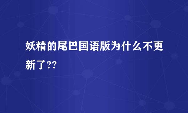 妖精的尾巴国语版为什么不更新了??