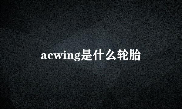 acwing是什么轮胎