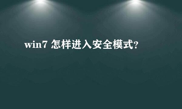 win7 怎样进入安全模式？