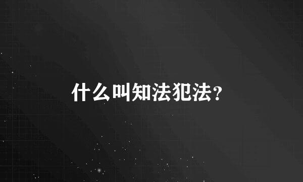 什么叫知法犯法？