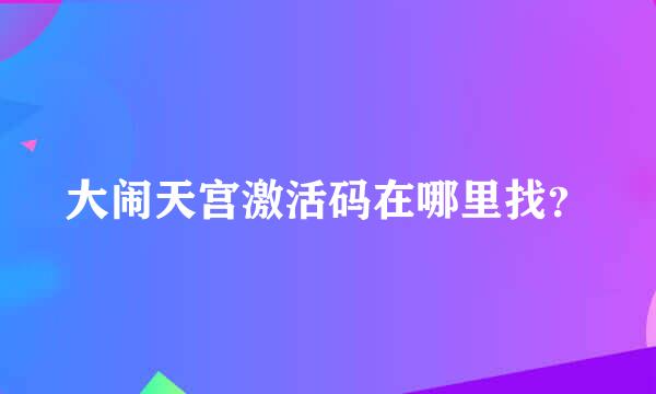 大闹天宫激活码在哪里找？