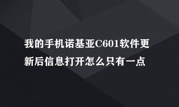 我的手机诺基亚C601软件更新后信息打开怎么只有一点