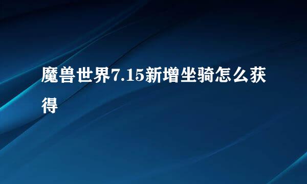 魔兽世界7.15新增坐骑怎么获得