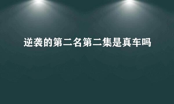 逆袭的第二名第二集是真车吗