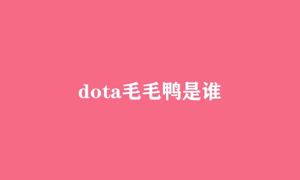 dota毛毛鸭是谁