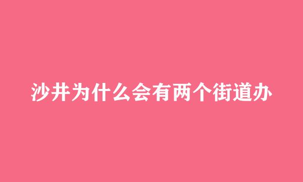 沙井为什么会有两个街道办