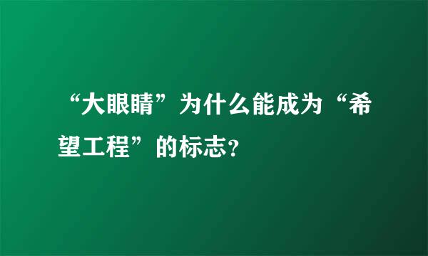 “大眼睛”为什么能成为“希望工程”的标志？