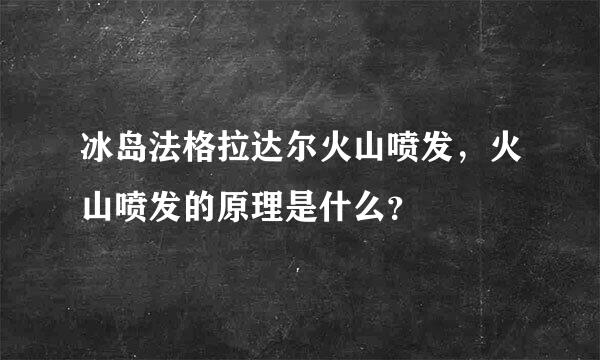 冰岛法格拉达尔火山喷发，火山喷发的原理是什么？