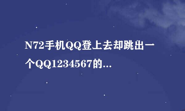 N72手机QQ登上去却跳出一个QQ1234567的系统消息,无法正常上网,怎麽回事?