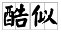 似的多音字有哪些，都组什么词？