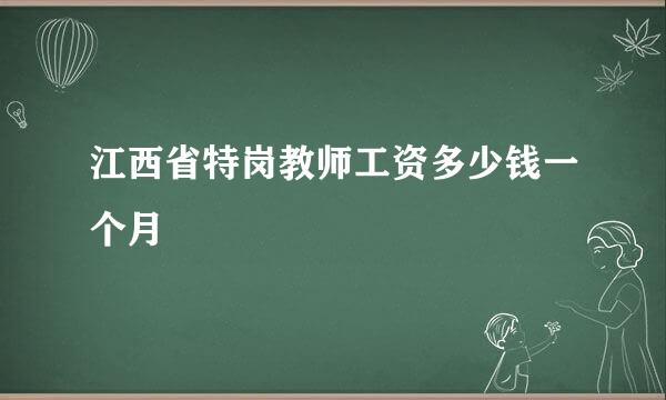 江西省特岗教师工资多少钱一个月