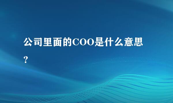 公司里面的COO是什么意思？