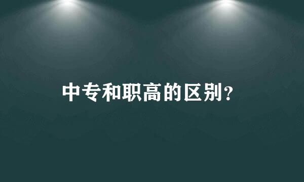 中专和职高的区别？