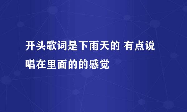 开头歌词是下雨天的 有点说唱在里面的的感觉