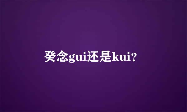 癸念gui还是kui？