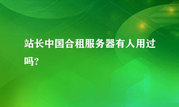 站长中国合租服务器有人用过吗?