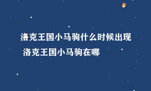 洛克王国小马驹什么时候出现 洛克王国小马驹在哪