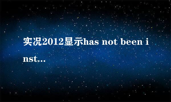 实况2012显示has not been installed 怎么解决