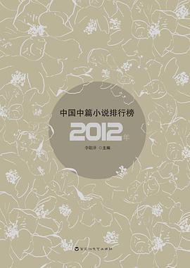 《2012年中国中篇小说排行榜》pdf下载在线阅读全文，求百度网盘云资源