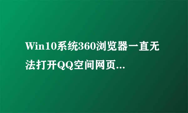 Win10系统360浏览器一直无法打开QQ空间网页的解决方法