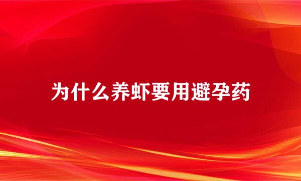 为什么养虾要用避孕药