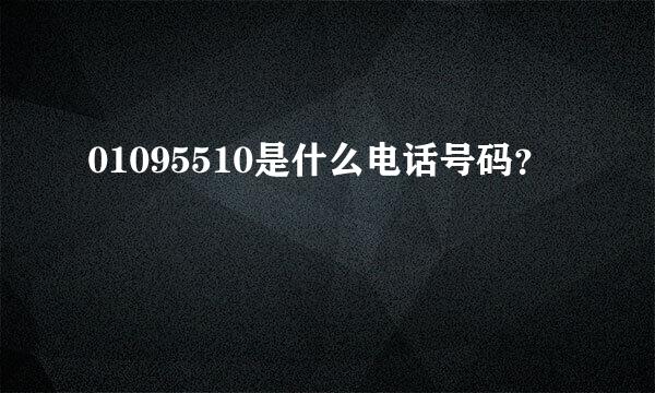 01095510是什么电话号码？