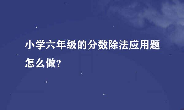 小学六年级的分数除法应用题怎么做？