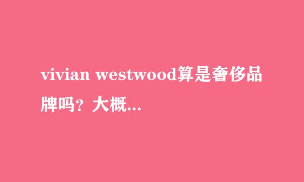 vivian westwood算是奢侈品牌吗？大概是个什么档次啊？？