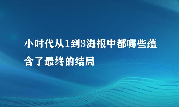 小时代从1到3海报中都哪些蕴含了最终的结局