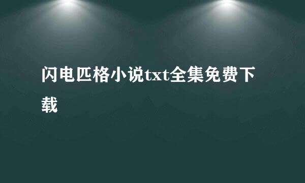 闪电匹格小说txt全集免费下载