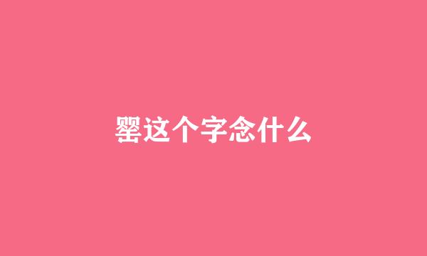 罂这个字念什么